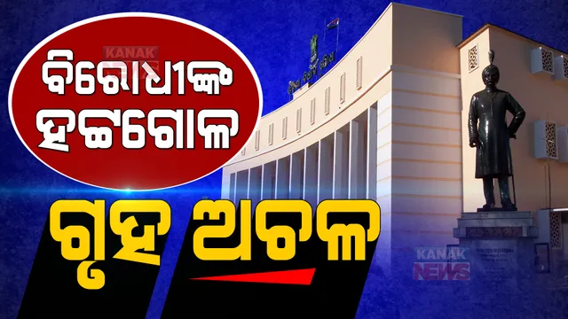 ଗଣତନ୍ତ୍ର ମନ୍ଦିରରେ ଘଣ୍ଟ ମାଡ଼ ଜାରି, ବାରମ୍ବାର ହଟ୍ଟଗୋଳ ଯୋଗୁଁ ଗୃହକୁ ୪ଟା ପର୍ଯ୍ୟନ୍ତ ମୁଲତବି କଲେ ବାଚସ୍ପତି ।