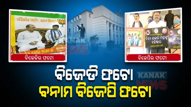 ମମିତା ମେହେର ହତ୍ୟାକାଣ୍ଡକୁ ନେଇ ପୁଣି ବିଧାନସଭାରେ ଅଚଳ : ବିଜେଡି ଫଟୋ ବନାମ ବିଜେପି ଫଟୋ