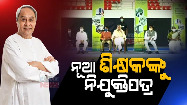 ସ୍କୁଲ୍ ସ୍ମାର୍ଟ ହେଲା, ନବନିଯୁକ୍ତ ଶିକ୍ଷକଙ୍କୁ ନିଯୁକ୍ତି ପତ୍ର ମିଳିଲା । ୬୧୩୧ ଶିକ୍ଷକଙ୍କୁ ଏକାଥରେ ନିଯୁକ୍ତି ପତ୍ର ।