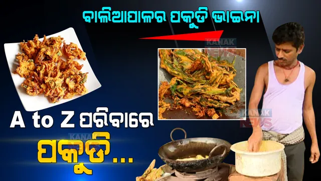 ବାଲିଆପାଳର ପକୁଡି ମ୍ୟାନ୍ । ସବୁ ପରିବାରେ ଛାଣୁଛନ୍ତି ପକୁଡି । ଭେରାଇଟି ପକୁଡି ଖାଇବାକୁ ଲାଗୁଛି ଲୋକଙ୍କ ଭିଡ ।