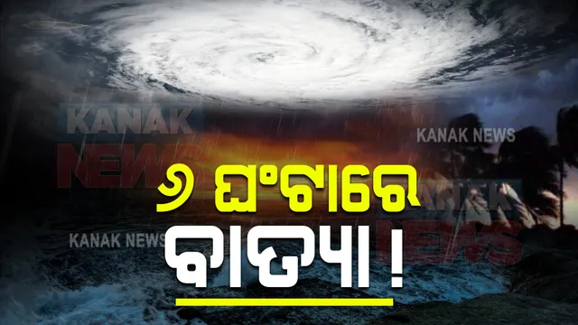 ୬ ଘଂଟାରେ ବାତ୍ୟା ! କାଲି ସକାଳେ ଦିଗ ପରିବର୍ତନ କରି ଓଡିଶା ଓ ଆନ୍ଧ୍ର ଉପକୂଳ ଦେଇ ବାଙ୍ଗଲାଦେଶ ଆଡକୁ ମୁହାଁଇବା ସମ୍ଭାବନା