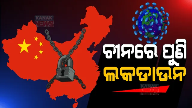 ଚୀନରେ ପୁଣି ଲାଗିଲା ଲକଡାଉନ୍ । ୩ ମିଲିୟନ୍ ଲୋକଙ୍କୁ ଘରେ ରହିବାକୁ ନିର୍ଦ୍ଦେଶ ।