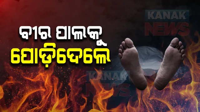 ଦୁର୍ଦ୍ଦାନ୍ତ ଅପରାଧୀ ବୀର ପାଲକୁ ବିଭତ୍ସ ହତ୍ୟା : ମୁଣ୍ଡକୁ ବାଲିରେ ପୋତି ଶରୀରକୁ ପୋଡ଼ିଦେଲେ ଦୁର୍ବୃତ୍ତ