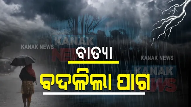 ଲଘୁଚାପ ପ୍ରଭାବରେ ବଦଳିଲା ପାଗ : ୪ ଜିଲ୍ଲାକୁ ରେଡ୍‌ ୱାର୍ଣ୍ଣିଂ ଜାରି; କାଲିଠୁ ବଢିବ ବର୍ଷାର ପରିମାଣ