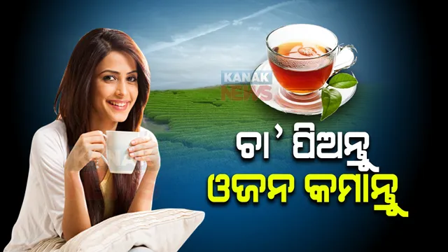 ଚା’ ପିଅନ୍ତୁ ଓଜନ କମାନ୍ତୁ । ଜାଣନ୍ତୁ ପ୍ରସ୍ତୁତି ପ୍ରକ୍ରିୟା ।