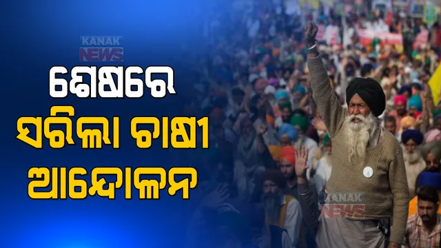ଶେଷରେ ସରିଲା ଚାଷୀ ଆନ୍ଦୋଳନ । MSP ପାଇଁ ଆଇନ ଆଣିବାକୁ ସରକାରଙ୍କ ପ୍ରତିଶ୍ରୁତି ପରେ ନରମିଲା ଚାଷୀଙ୍କ ସ୍ୱର ।