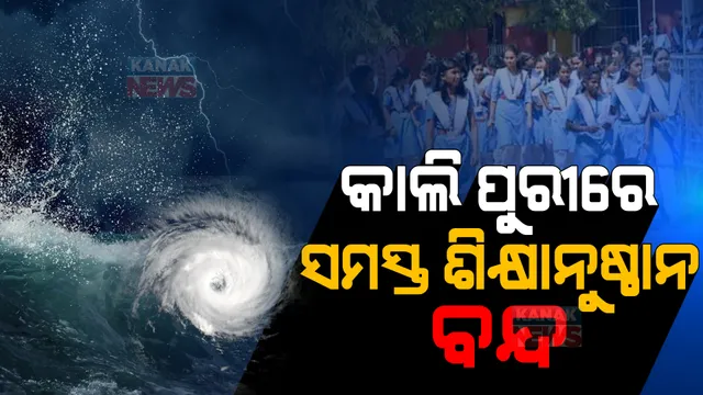ଆସୁଛି ବାତ୍ୟା: କାଲି ପୁରୀରେ ସମସ୍ତ ଶିକ୍ଷାନୁଷ୍ଠାନ ବନ୍ଦ ନିର୍ଦ୍ଦେଶ 