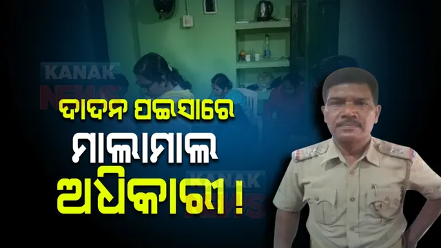 ଭିଜିଲାନ୍ସ ଜାଲରେ ଥାନା ବାବୁ : ବିନୋଦ ବିହାରୀଙ୍କ ବାସଭବନରୁ ଜବତ ହେଲାଣି ୩ଲକ୍ଷରୁ ଅଧିକ ଟଙ୍କା; ଦାଦନ ସରଦାରଙ୍କ ଠାରୁ ଟଙ୍କା ନେଉଥିବା ଅଭିଯୋଗ