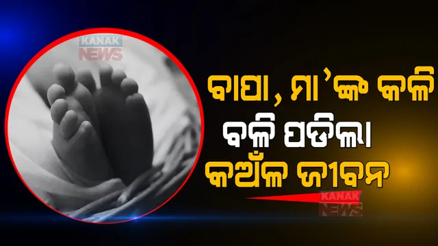 ବାପା, ମା’ଙ୍କ କଳିରେ ବଳି ପଡିଲା କଅଁଳ ଜୀବନ । ରାଗରେ ବାପା କଲା ଏପରି କାମ..