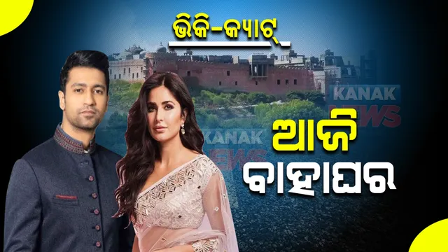 ଆଜି ଭିକି-କ୍ୟାଟ୍ରଙ୍କ ବାହାଘର : ରାଜସ୍ଥାନ ମୋଧୋପୁରରେ ଥିବା ସିକ୍ସ ସେନ୍ସସ ଫୋର୍ଟରେ ଜୋରଦାର ପ୍ରସ୍ତୁତି