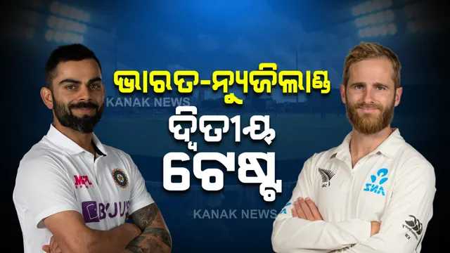ଆଜିଠୁ ଭାରତ-ନ୍ୟୁଜିଲାଣ୍ଡ ଦ୍ୱିତୀୟ ଟେଷ୍ଟ : ଦଳକୁ ଫେରିବେ କ୍ୟାପଟେନ କୋହଲି