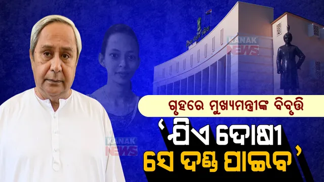 ମମିତା ପ୍ରସଙ୍ଗରେ ଗୃହରେ ବିବୃତ୍ତି ରଖିଲେ ମୁଖ୍ୟମନ୍ତ୍ରୀ: କହିଲେ, ବିନା ଦ୍ୱନ୍ଦ୍ୱରେ ପୋଲିସ ତଦନ୍ତ କରୁଛି, ଯିଏ ଦୋଷୀ ସେ ଦଣ୍ଡ ପାଇବ