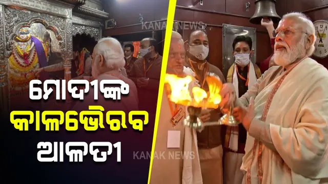 କାଳଭୈରବଙ୍କ ଶରଣରେ ମୋଦୀ । ବାରଣାସୀରେ ପହଞ୍ଚିବା ପରେ କାଳଭୈରବଙ୍କର କଲେ ଆଳତୀ ।
