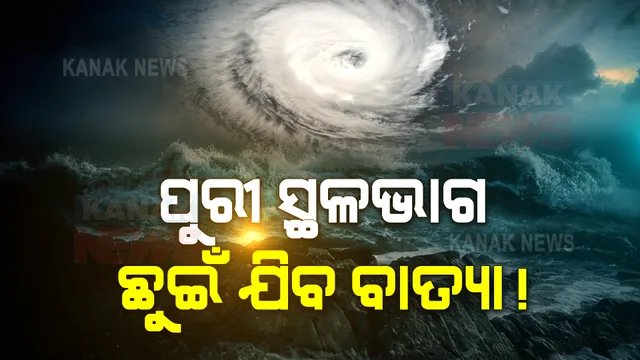 ପୁରୀ ସ୍ଥଳଭାଗ ଛୁଇଁ ଯିବ ବାତ୍ୟା ! ବାତ୍ୟା ସମୟରେ ପବନର ବେଗ କେତେ ରହିବ, ପଢନ୍ତୁ ଏନେଇ କଣ କହିଲେ ଏସଆରସି 