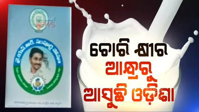 ଆନ୍ଧ୍ରରୁ ଆସୁଛି ଚୋରା କ୍ଷୀର । ବ୍ରିକି ପାଇଁ ମନା ଥିବା ସତ୍ତ୍ୱେ ଓଡ଼ିଶାରେ ଚାଲିଛି ବିକ୍ରି