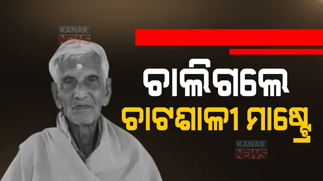 ଚାଲିଗଲେ ଚାଟଶାଳୀ ମାଷ୍ଟ୍ରେ ନନ୍ଦ ପୃଷ୍ଟି। କରୋନାରେ ଆକ୍ରାନ୍ତ ହୋଇ ଚିକିତ୍ସାଧୀନ ଅବସ୍ଥାରେ ପରଲୋକ । ପଢନ୍ତୁ, କେମିତି ଥିଲା ଚାଟଶାଳୀରୁ ତାଙ୍କର ପଦ୍ମଶ୍ରୀ ଯାତ୍ରା..