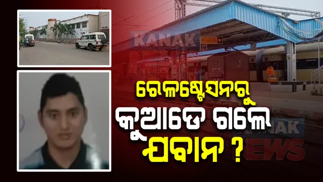 ରାଜଧାନୀ ଏକ୍ସପ୍ରେସରୁ ଯବାନ ନିଖୋଜ । ଦିଲ୍ଲୀରୁ କଟକ ଆସୁଥିଲା ଟ୍ରେନ, ଜିଆରପି ଥାନାରେ ଏତଲା ।