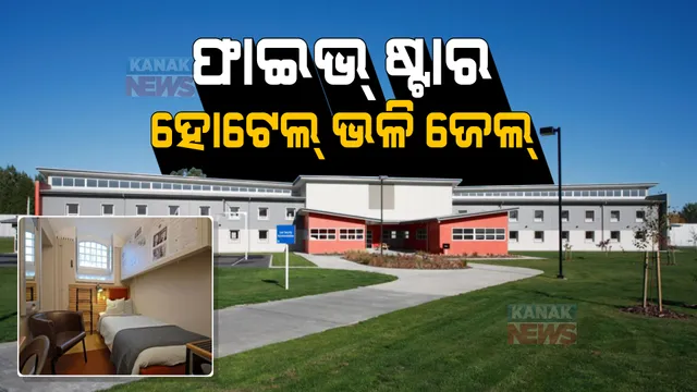 ବିଶ୍ୱର ସବୁଠୁ ନିଆରା ଜେଲ୍...କଏଦୀଙ୍କୁ ଦିଆଯାଏ ଫାଇଭ୍ ଷ୍ଟାର ହୋଟେଲ ଭଳି ରୁମ୍, ରହିଛି ଜିମ୍, ସ୍ପା ଭଳି ବିଳାଶପୂର୍ଣ୍ଣ ସୁବିଧା ।