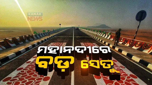ଲୋକାର୍ପିତ ହେଲା ମହାନଦୀରେ ଦୀର୍ଘତମ ସେତୁ । ୧୧୧ କୋଟି ବ୍ୟୟରେ ହୋଇଛି ନିର୍ମାଣ, ଉପକୃତ ହେବେ ୫ ଲକ୍ଷ ଲୋକ ।
