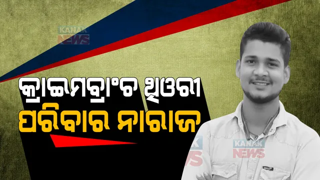ଚିତ୍ତଙ୍କ ହତ୍ୟା ମାମଲାରେ କ୍ରାଇମବ୍ରାଞ୍ଚ ଥିଓରୀକୁ ନେଇ ପ୍ରଶ୍ନ ଉଠାଇଲେ ପରିବାର । କହିଲେ, ଯୁବତୀ ନୁହେଁ ଟଙ୍କା ପାଇଁ କରାଯାଇଛି ହତ୍ୟା ।