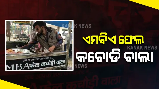 ଏମ ଏ ଇଂଲିସ ଚା ବାଲା ପରେ ଏବେ ସୋସିଆଲ ମିଡିଆରେ ଭାଇରାଲ ହେଉଛି ଏମବିଏ ଫେଲ କଚୋଡି ବାଲା, ଜାଣନ୍ତୁ ସମ୍ପୂର୍ଣ୍ଣ କାହାଣୀ