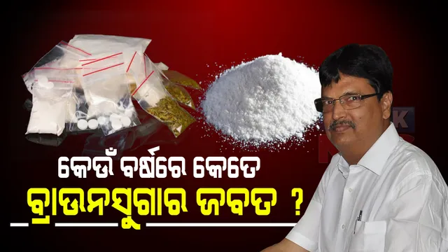 ରାଜ୍ୟରେ ବଢିଛି ଜବତ ବ୍ରାଉନସୁଗାରର ପରିମାଣ : ରାଜ୍ୟରୁ ଏହାର ମୂଳୋତ୍ପାଟନ ପାଇଁ ସରକାର କି ପଦକ୍ଷେପ ଗ୍ରହଣ କରିଛନ୍ତି ? ଗୃହରେ ଉତ୍ତର ରଖିଲେ ଅବକାରୀ ମନ୍ତ୍ରୀ