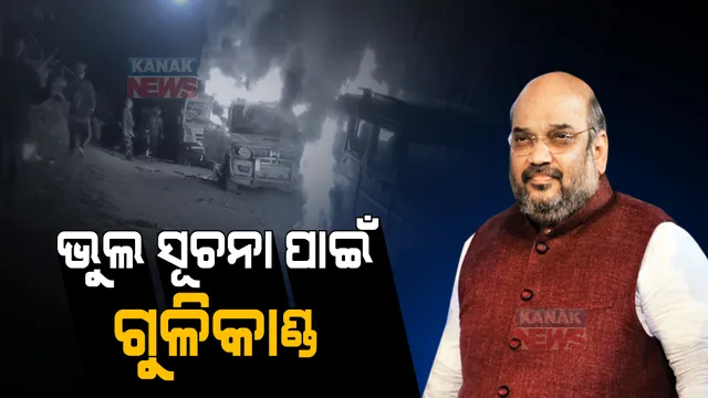 ନାଗାଲାଣ୍ଡ ଗୁଳିକାଣ୍ଡ ନେଇ ସଂସଦରେ ବିବୃତି ରଖିଛନ୍ତି କେନ୍ଦ୍ର ଗୃହମନ୍ତ୍ରୀ ଅମିତ ଶାହା । କହିଲେ ଗୁଳିକାଣ୍ଡ ଦୁର୍ଭାଗ୍ୟଜନକ ଓ ଦୁଃଖଦ ଘଟଣା