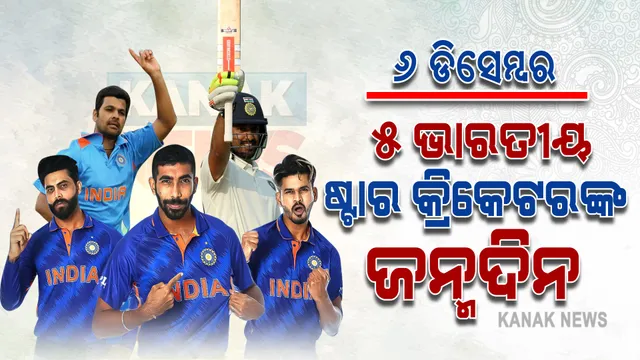 ୬ ଡିସେମ୍ବର । ଟିମ୍ ଇଣ୍ଡିଆର ୫ ଷ୍ଟାର କ୍ରିକେଟରଙ୍କ ଜନ୍ମଦିନ, କିଏ ବିଶ୍ୱକପ ଜିତାଇଛି ତ ଆଉ କିଏ ନୂଆ ରେକର୍ଡ କରିଛି ।