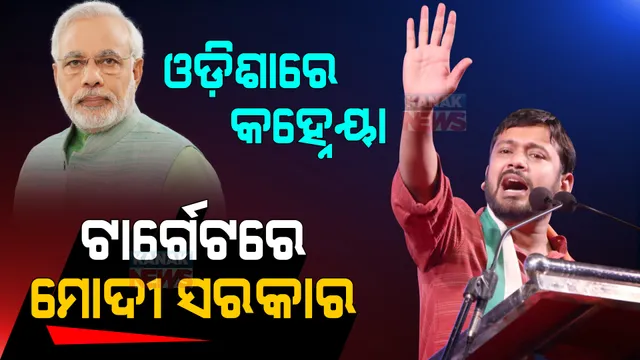 କହ୍ନେୟାଙ୍କ କଟାକ୍ଷ ତୀର, ଓଡ଼ିଶାରୁ ଦିଲ୍ଲୀକୁ ଟାର୍ଗେଟ । କହିଲେ, ଯିଏ ଘର ଚଳାଇ ପାରିଲେନି , ସିଏ କଣ ଦେଶ ଚଳାଇପାରିବେ?