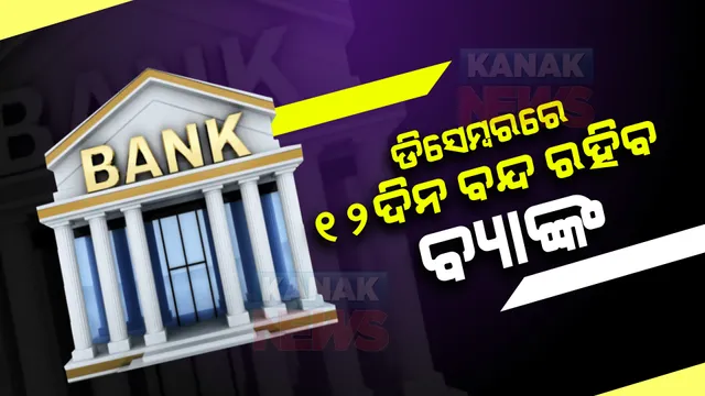 ବାକି କାମକୁ ଶିଘ୍ର ଶେଷ କରନ୍ତୁ । ଡିସେମ୍ବରରେ ୧୨ ଦିନ ବନ୍ଦ ରହିବ ବ୍ୟାଙ୍କ ସେବା ।