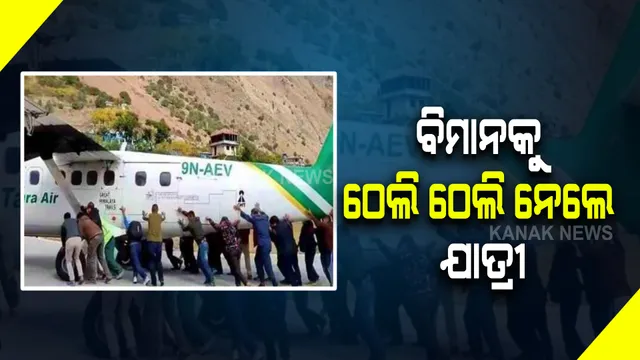 ବିମାନକୁ ଠେଲି ଠେଲି ନେଲେ ଯାତ୍ରୀ । ନେପାଳ ବିମାନବନ୍ଦରର ମଜାଦାର ଦୃଶ୍ୟ ।
