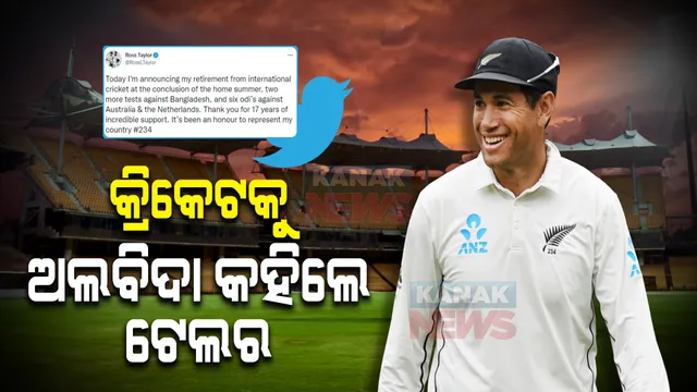 ଅନ୍ତର୍ଜାତୀୟ କ୍ରିକେଟକୁ ଟେଲରଙ୍କ ବାଏ ବାଏ । ଟ୍ୱିଟ୍ କରି ଅବସର ନେଇ କଲେ ଘୋଷଣା ।