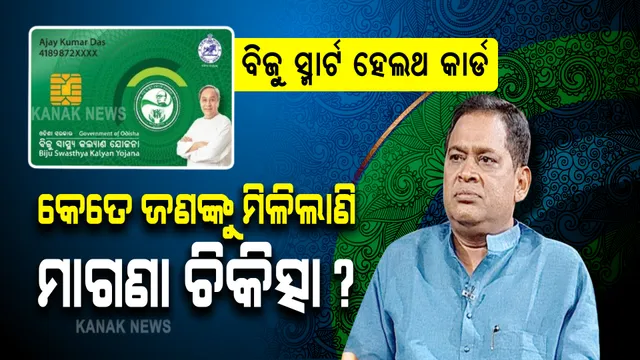 ବିଜୁ ସ୍ମାର୍ଟ ହେଲଥ କାର୍ଡରେ ମାଗଣା ଚିକିତ୍ସା ନ ମିଳିଲେ କେଉଁଠି କରିବେ ଅଭିଯୋଗ? ଏବେ ଯାଏଁ କେତେ ଜଣଙ୍କୁ ମିଳିଲାଣି ମାଗଣା ଚିକିତ୍ସା ସୁବିଧା? ଉତ୍ତର ରଖିଲେ ସ୍ୱାସ୍ଥ୍ୟମନ୍ତ୍ରୀ ।