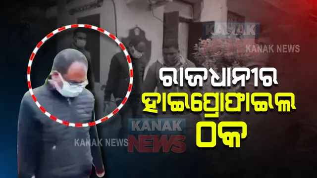 ରାଜଧାନୀରୁ ଧରାପଡ଼ିଲା ହାଇ ପ୍ରୋଫାଇଲ ଠକ : ରିମାଣ୍ଡରେ ନେଲା ଲିଙ୍ଗରାଜ ଥାନା ପୋଲିସ