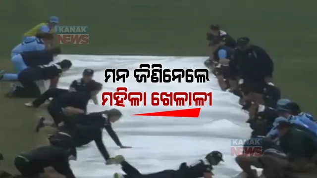 ମ୍ୟାଚ୍ ମଝିରେ ହଠାତ ହେଲା ବର୍ଷା । ଗ୍ରାଉଣ୍ଡ ଷ୍ଟାଫଙ୍କ ସହ ମିଶି ପିଚ୍ କଭର କଲେ ମହିଳା ଖେଳାଳୀ । ଦେଖନ୍ତୁ ଭିଡିଓ ।