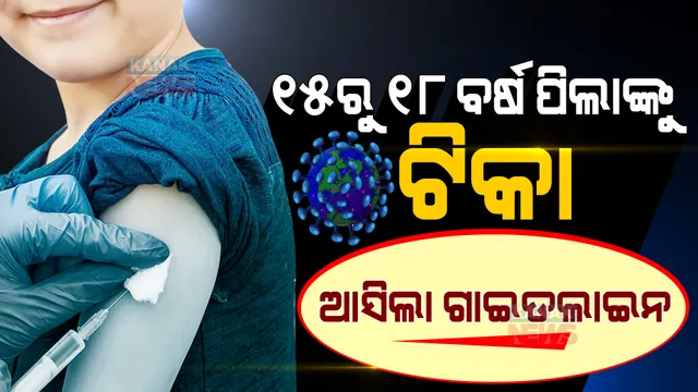 କିଶୋରଙ୍କୁ ଦିଆଯିବ କେବଳ କୋଭାକ୍ସିନ ଟିକା । ଜାରି ହେଲା ଗାଇଡଲାଇନ, ଆସନ୍ତା ୩ରୁ ହେବ ଟିକାକରଣ ।