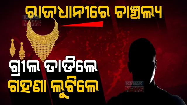 ଗ୍ରୀଲ ତାଡିଲେ, ସଟର କାଟିଲେ... ସୁନାରୁପା ନେଇ ଚମ୍ପଟ୍ ମାରିଲେ... ରାତିରେ ରାଜଧାନୀରେ ଲୁଟ୍