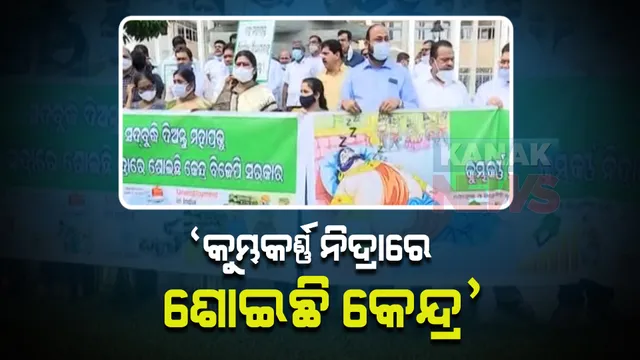 କୁମ୍ଭକର୍ଣ୍ଣ ନିଦ୍ରାରେ ଶୋଇଛି କେନ୍ଦ୍ର । ଶାସକ ବିଜେଡି କହିଲା, ଗୃହ ଚଲାଇ ଦେଉନାହାନ୍ତି ବିରୋଧୀ ।