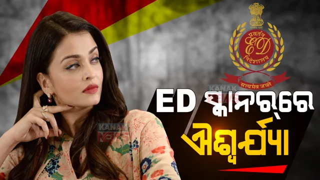 ଇଡି ଜାଲରେ ବଲିଉଡ ଅଭିନେତ୍ରୀ ଐଶ୍ୱର୍ଯ୍ୟା ରାୟ ବଚ୍ଚନ: ୫ ଘଂଟାର ଜେରା ପରେ ବାହାରିଲେ ଇଡି ଅଫିସରୁ