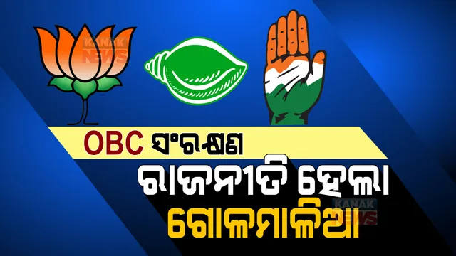 ପଞ୍ଚାୟତ ନିର୍ବାଚନରେ ଓବିସି ସଂରକ୍ଷଣ ହଟିବା ପରେ ରାଜନୀତି ଜୋର । ପଛୁଆ ବର୍ଗଙ୍କୁ କିଏ କଲା ପ୍ରତାରଣା, ବିଜେପି-ବିଜେଡି ମୁହାଁମୁହିଁ ।