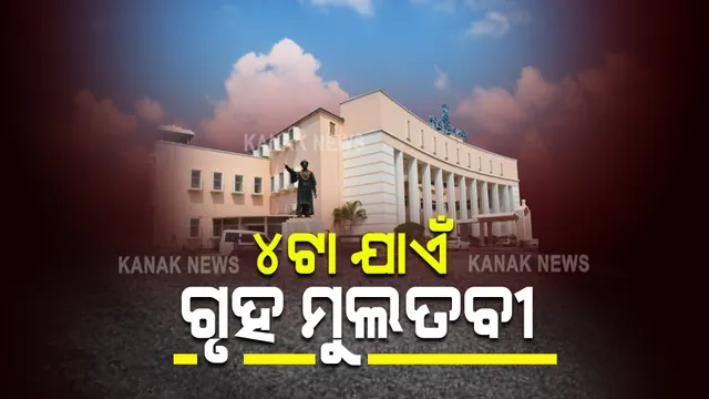 ଅପରାହ୍ନ ୪ଟା ଯାଏଁ ଗୃହ ମୁଲତବୀ । ଆଜି ସପ୍ତମ ଦିନରେ ବି ବିଧାନସଭାରେ ଅଚଳାବସ୍ଥା