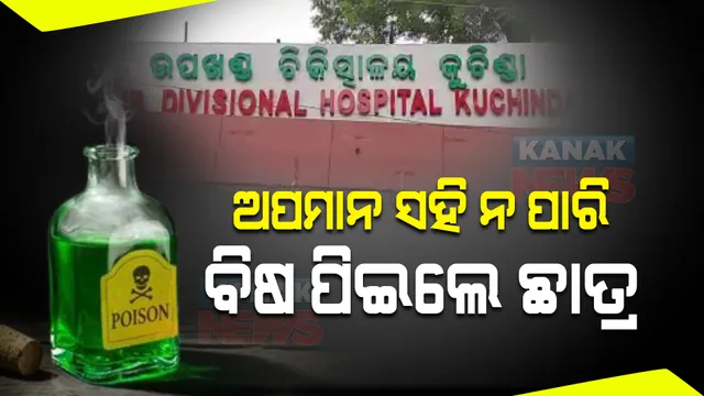 ଅପମାନ ସହି ନ ପାରି ବିଷ ପିଇଲେ ଛାତ୍ର : ଭୋଜପୁର କଲେଜରେ ଅଭାବନୀୟ ଘଟଣା
