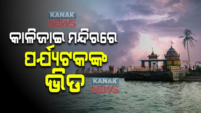 କଟକଣା ସତ୍ୱେ କାଳିଜାଇ ମନ୍ଦିରରେ ପ୍ରବଳ ଭିଡ: ୧୪୪ ଧାରା ଲାଗିଥିବାରୁ ପର୍ଯ୍ୟଟକଙ୍କୁ ଘଉଡେଇ ଦେଲା ସ୍ଥାନୀୟ ପ୍ରଶାସନ