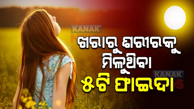 ଖରାରୁ ଶରୀରକୁ କେଉଁ କେଉଁ ଫାଇଦା ମିଳିଥାଏ? ବଡ ରୋଗରୁ ମିଳିଥାଏ ଉପସମ