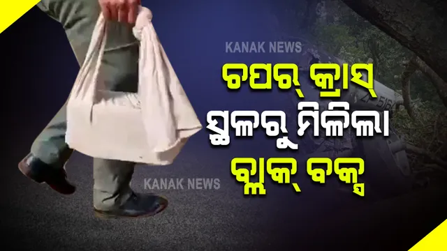 ତାମିଲନାଡ଼ୁ କୁନ୍ନୁରରେ ସେନା ହେଲିକପ୍ଟର ଦୁର୍ଘଟଣା ଘଟଣା : ଦୁର୍ଘଟଣାସ୍ଥଳରୁ ମିଳିଲା ବ୍ଲାକ୍ ବକ୍ସ ଏବଂ କିଛି ଗୁରୁତ୍ୱପୂର୍ଣ୍ଣ ଉପକରଣ