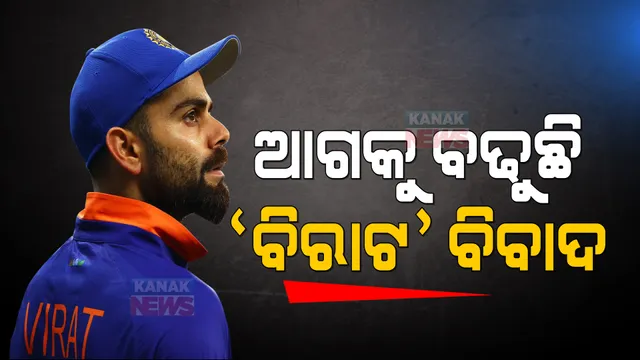 କୋହଲି, ଗାଙ୍ଗୁଲି ବିବାଦ ନେଇ ଚିନ୍ତାପ୍ରକଟ କଲେ ଗାଭାସ୍କର ଓ କପିଲଦେବ । ଗାଙ୍ଗୁଲି ଜବାବ ରଖିବାକୁ ଗାଭାସ୍କରଙ୍କ ଦାବି ।