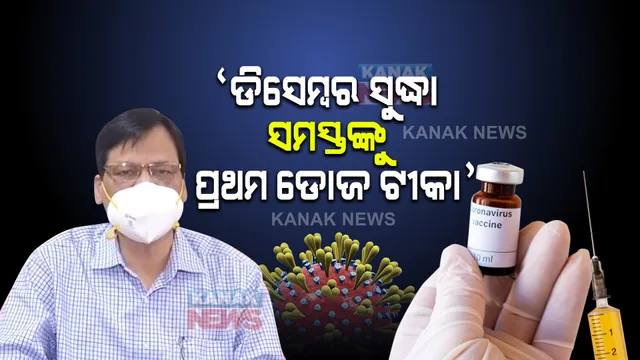 ଓଡ଼ିଶାରେ ଡିସେମ୍ବର ସୁଦ୍ଧା ସମସ୍ତଙ୍କୁ ପ୍ରଥମ ଡୋଜ ଟୀକାକରଣ ଲକ୍ଷ୍ୟ  । ଗାଁ ଗାଁ ବୁଲି ଦିଆଯାଉଛି ଟୀକା ।