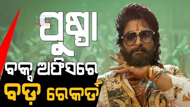 ବକ୍ସ ଅଫିସରେ ବଡ଼ ରେକର୍ଡ କଲା ଫିଲ୍ମ ‘ପୁଷ୍ପା’ । ୨ଦିନରେ କଲାଣି ୧୦୦ କୋଟି ଆୟ ।