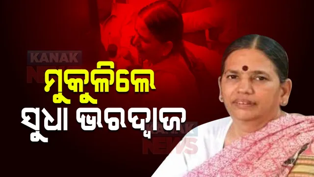 ଭୀମା କୋରେଗାଓଁ ହିଂସା : ସୁପ୍ରମି କୋର୍ଟଙ୍କ ହସ୍ତକ୍ଷେପ ପରେ ମୁକୁଳିଲେ ସୁଧା ଭରଦ୍ୱାଜ, ଜେଲରେ ରହିଲେ ୩ ବର୍ଷ