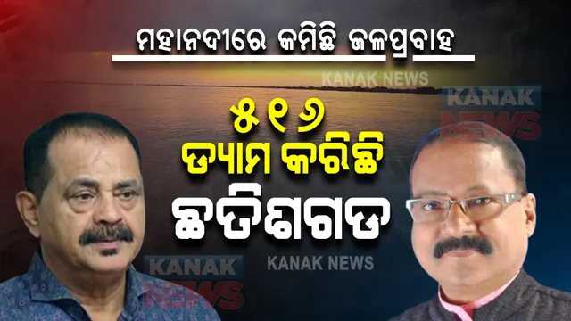 ଚେକ ଡ୍ୟାମ ଦ୍ୱାରା ମହାନଦୀ ଜଳ ରୋକିବା ପ୍ରସଙ୍ଗ । ତାରା ବାହିନୀପତିଙ୍କ ପ୍ରଶ୍ନର ଉତ୍ତର ରଖିଲେ ଜଳ ସମ୍ପଦ ମନ୍ତ୍ରୀ